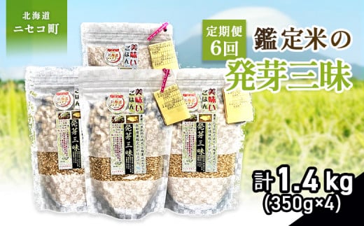 
            【6回定期便】【薬膳ご飯】【有機肥料使用／無農薬・無化学肥料･備蓄用向き･】鑑定米の発芽三昧1.4kg（350g×4）水田環境鑑定・米食味鑑定士鑑定米【Yesclean加工品部門認定品】【3113301】
          