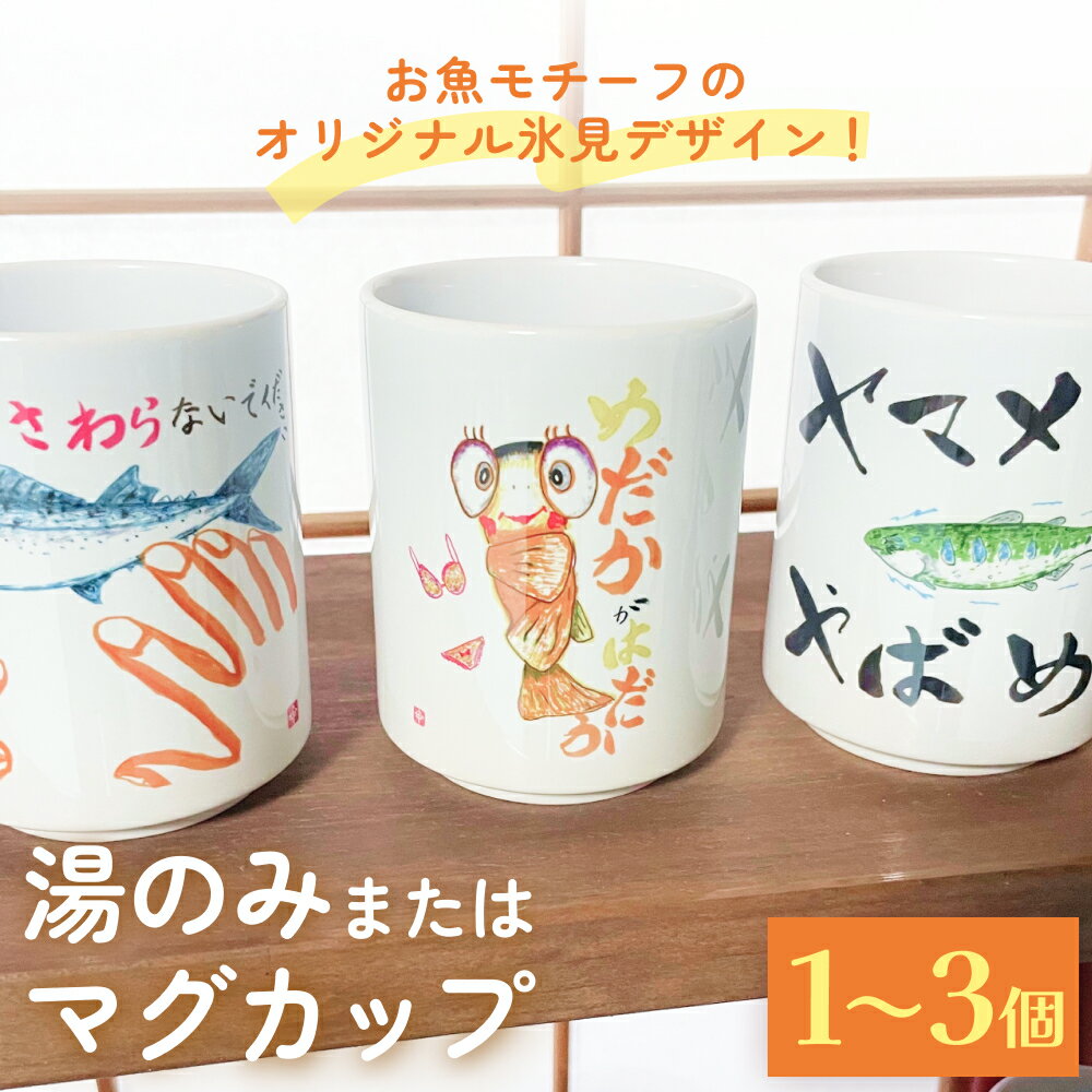 【ふるさと納税】オリジナル氷見デザイン！湯のみまたはマグカップ　1〜3個