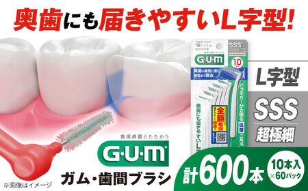 GUM　歯間ブラシ10本入り×60パック（Ｌ字型）SSS 大阪府高槻市/サンスター[AOAD013] 歯みがき ハミガキ 歯ブラシ 歯みがき ハミガキ 歯ブラシ 歯みがき ハミガキ 歯ブラシ 歯みがき ハミガキ 歯ブラシ