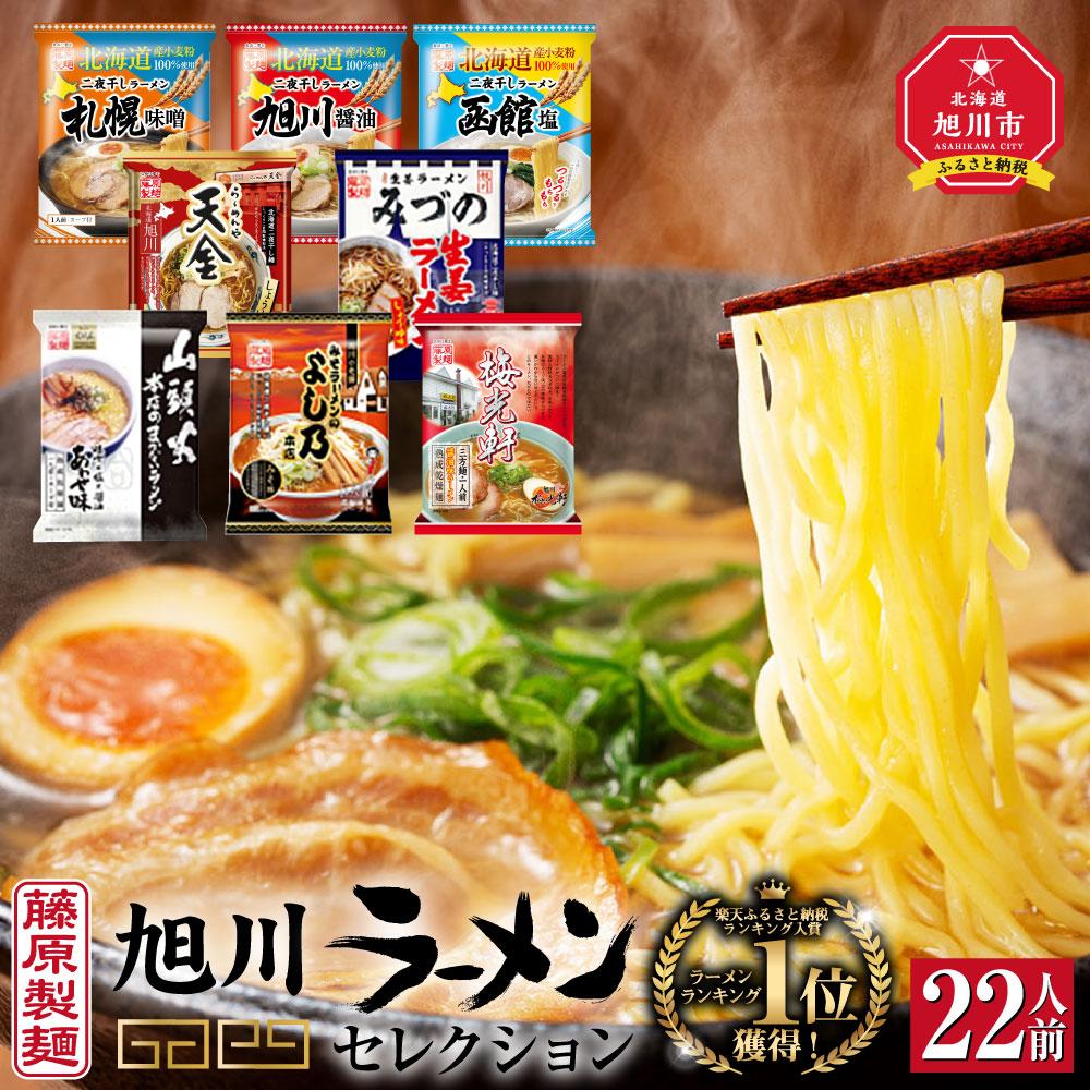 【ふるさと納税】旭川ラーメン【藤原製麺】セレクション 22人前_01478 | らーめん ラーメン インスタント カップ麺 麺 旭川らーめん 旭川ラーメン しょうゆ 醤油 みそ 味噌 乾麺 生姜しょうゆ セット 札幌らーめん 函館らーめん