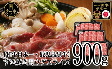 【和牛日本一】5等級鹿児島黒牛ウデスライス900g  鹿児島県産 すき焼き用 すきやき しゃぶしゃぶ A5 希少部位 赤身 牛肉 お肉 国産 冷凍 バーベキュー BBQ JA食肉かごしま ギフト 贈答