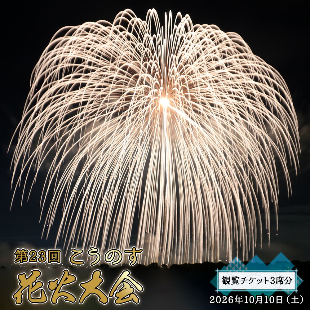 【ふるさと納税】第23回こうのす花火大会　観覧チケット3席分　2026年10月10日（土） ／ 鴻巣 鴻巣市 花火大会 ブルーインパルス ギネス世界記録 花火観賞 花火観覧 有料観覧席 大玉花火 四尺玉 椅子席 秋イベント 関東イベント 屋外イベント 家族 ファミリー No.624