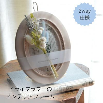 ふるさと納税 唐津市 【ギフトにも】ドライフラワー・インテリアフレーム(壁掛け&amp;スタンド2way)/ホワイト