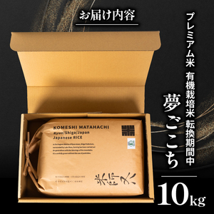 【 プレミアム米 】 令和7年産 新米 夢ごこち 10kg ( 夢ごこち 夢ごこち 夢ごこち 夢ごこち 夢ごこち )