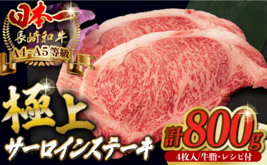 
サーロイン ステーキ 800g （200g×4枚） 長崎和牛 A4～A5ランク 希少部位【野中精肉店】 [VF40] 肉 牛肉 サーロインステーキ 焼肉
