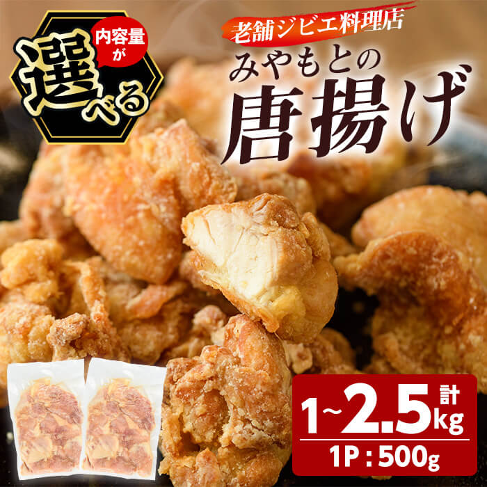 【ふるさと納税】＜内容量が選べる＞ 老舗ジビエ料理店の唐揚げ 「みやもとの唐揚げ」 (計1kg or 計2.5kg・1P：500g) から揚げ からあげ 唐揚げ 味付き お惣菜 おかず おつまみ 小分け 【opbz005・opbz006】【さいき本舗 城下堂】
