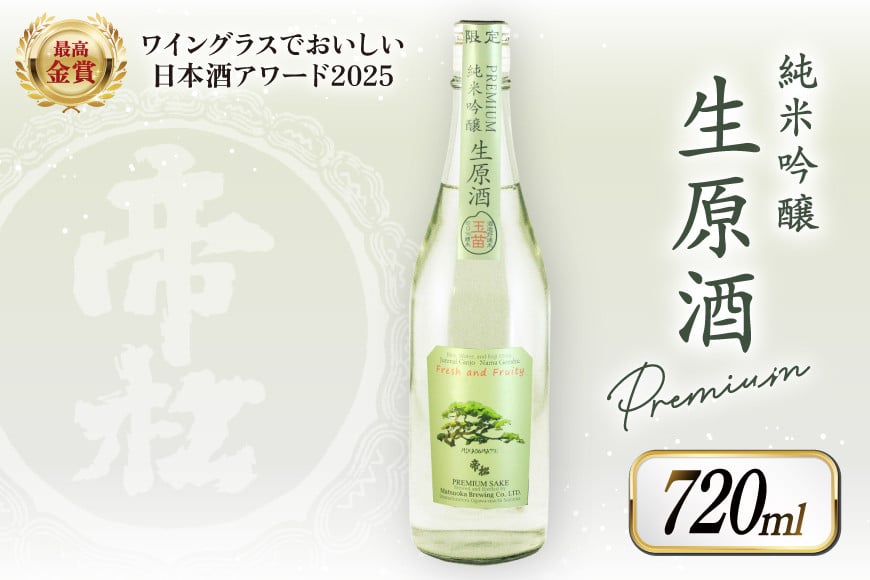 
            【WGO最高金賞受賞酒】 帝松 PREMIUM 純米吟醸 生原酒 720ml [松岡醸造 埼玉県 小川町 348] 日本酒 清酒 純米吟醸酒 酒 お酒 おさけ 720 冷蔵 osake
          