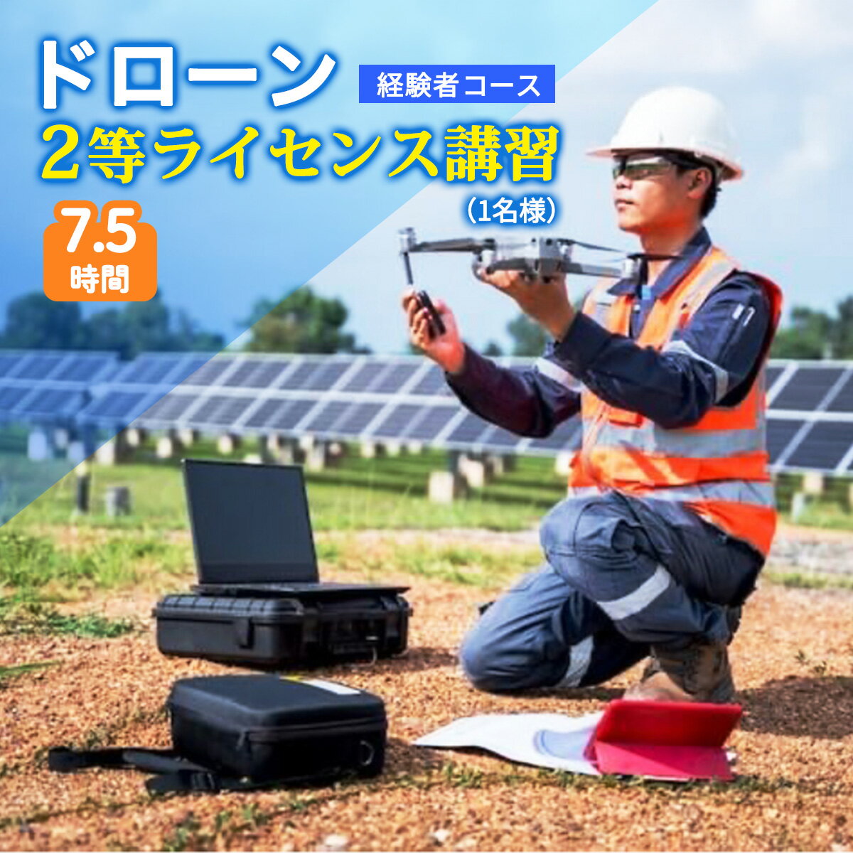 【ふるさと納税】ドローン 2等ライセンス講習 経験者コース (基本) ｜ドローン 無人航空機 免許 講習 講座 クーポン 補助券 初めて ドローンサッカー 空撮 測量 2等 ライセンス [0272]