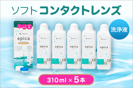 ソフトコンタクトレンズ エピカアクアモア310ml×5本　コンタクト 洗浄液 コンタクト 洗浄液 コンタクト 