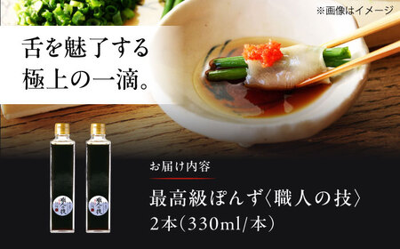 最高級ぽんず 職人の技 2本[AOBF002] ポン酢 ポン酢 ポン酢 ポン酢 ポン酢 ポン酢