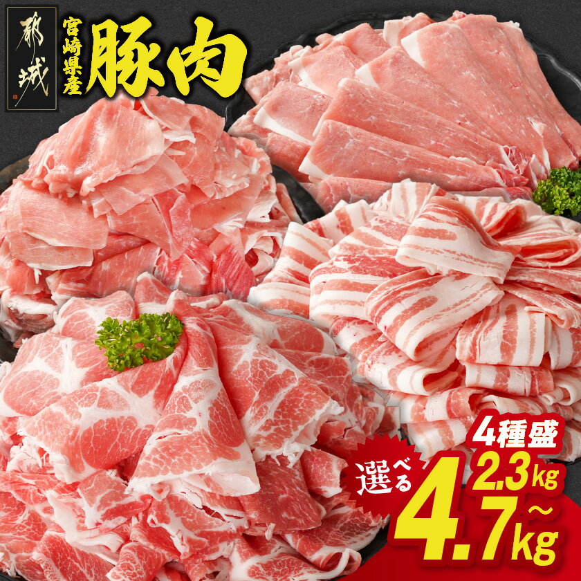 【ふるさと納税】年内発送 12月お届け【総合・精肉ランキング1位獲得】【内容量＆発送時期が選べる！】宮崎県産豚肉セット - 4種盛り スライス バラ 肩ロース又はロース モモ 小間切 2.3kg/4.2kg/4.7kg 豚肉 セット 送料無料 SKU-N204【宮崎県都城市】