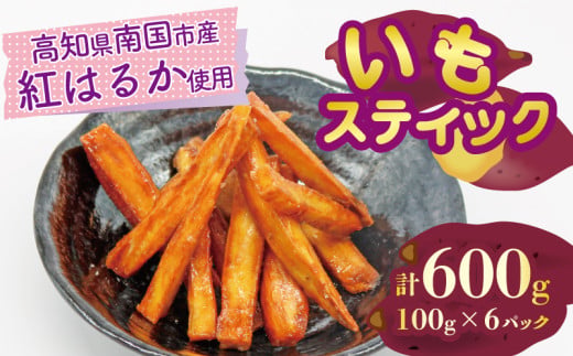 いもスティック 100g×6パック いも 芋 おやつ お菓子 食物繊維 サツマイモ 紅はるか 天ぷら 冷凍 高知県 南国市