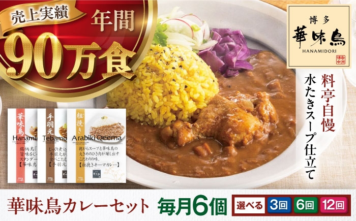 
                  カレー 定期便【選べるお届け回数】 博多華味鳥　カレーセット6食入 愛媛県大洲市/トリゼンフーズ株式会社 カレーレトルト カレー インスタントカレー はなみどり [AGDT021]
                