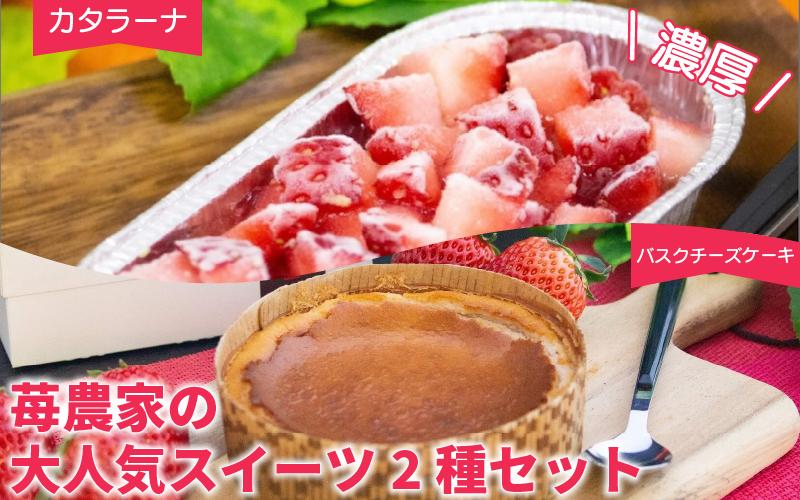 いちご カタラーナ バスクチーズケーキ セット | いちご プリン ぷりん カタラーナ アイス あいす アイスクリーム チーズ ケーキ スイーツ お菓子 洋菓子 おやつ 濃厚 カスタード ベリー ソー