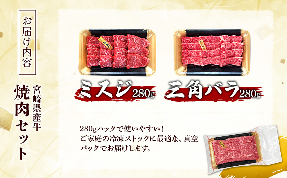 宮崎県産 黒牛 焼肉 赤身 牛肉 焼肉セット ミスジ 三角バラ 2点盛り 560g(280g × 2パック)焼肉用 肉 お肉 牛 国産牛 食べ比べ セット 小分け 真空パック コスパ 冷凍 贈答 贈答