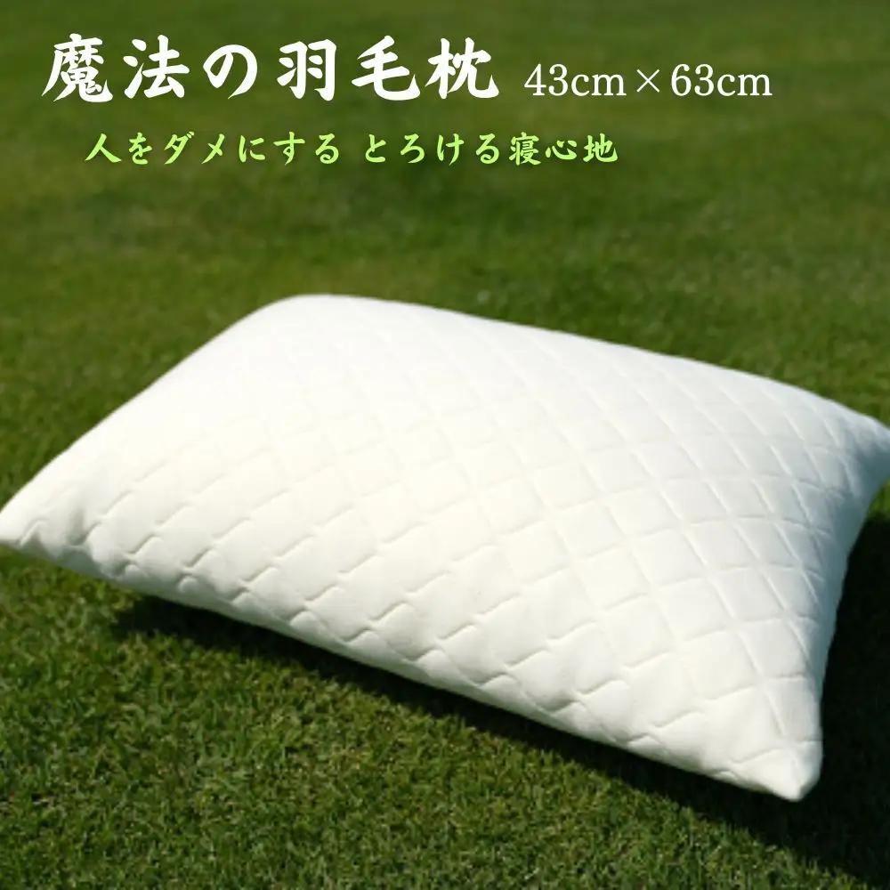 魔法の羽毛枕 エクセレントモデル （43cm×63cm） 寝具 枕 羽毛枕 まくら