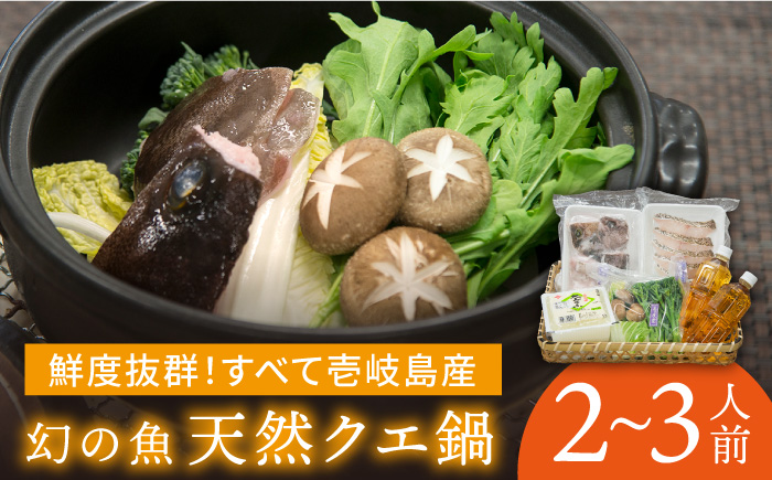 クエ 鍋 天然クエの鍋セット 《壱岐市》【一支國屋】[JCC001] 29000 29000円
