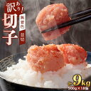 【ふるさと納税】訳あり！無着色辛子明太子（切子）500g×18個（9kg）セット | 魚卵 魚介類 明太子　水産 食品 人気 おすすめ 送料無料