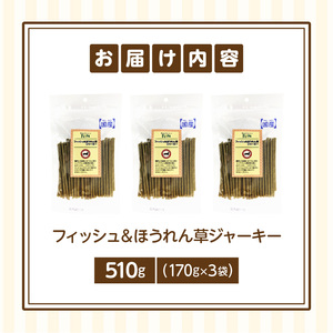 First フィッシュ＆ほうれん草ジャーキー　3袋 犬のおやつ 犬用おやつ 犬のスナック 犬用スナック ドッグフード 犬のごはん 犬用ごはん 犬のエサ 犬用ジャーキー スティック わんちゃん ワンちゃ