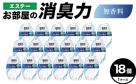 エステーお部屋の消臭力　無香料18個１ケース｜エステー 消臭力 消臭剤 消臭 消臭芳香剤 芳香剤 香り 日用品 セット 部屋用 リビング 置き型【日興商事株式会社】【hnj06-031】