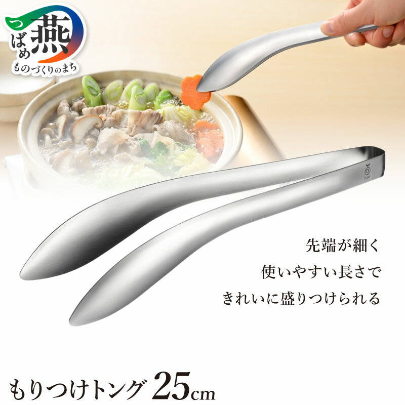 【ふるさと納税】 もりつけトング 【 トング ステンレス 揚げ物 つかみやすい つまみやすい 先端がずれにくい 水切り 油切り とんぐ 卓上トング 特殊バネ加工 日本製 調理器具 キッチンツール キッチン用品 オークス 新潟県 燕市 燕三条 】 [10002540]