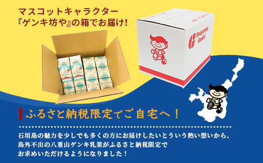 【ふるさと納税限定】八重山ゲンキ乳業 ゲンキさんぴん茶ミルクティーバリューセット【 石垣 ミルクティー さんぴん茶 ゲンキ乳業 】GN-6-1