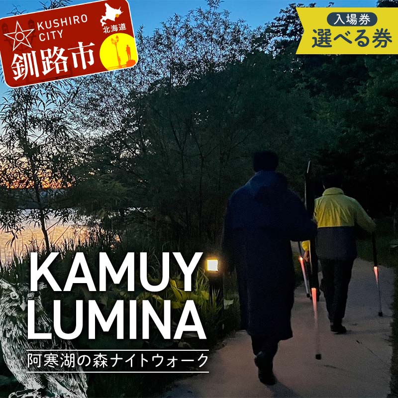 【ふるさと納税】 ＼枚数が選べる／ 阿寒湖の森ナイトウォーク「KAMUY LUMINA (カムイルミナ)」入場券 大人1枚 大人2枚 大人1枚 小人1枚 北海道 F4F-8583var