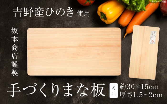 
                  まな板 本場吉野産桧 手づくりまな板 ミニ 奈良県吉野町/株式会社　坂本商店 [BRBB005] まな板 まないた 桧のまな板 ヒノキ ひのき 檜 桧 ヒノキのまな板 キッチン用品 木製
                