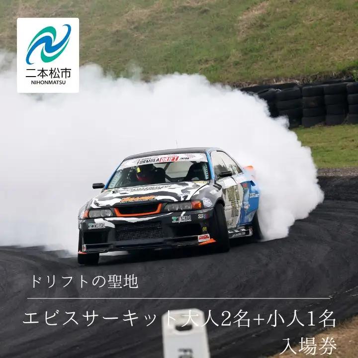 ドリフトの聖地！エビスサーキット大人2名＋小人1名入場券【株式会社エビスサーキット】