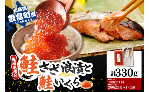 佐藤水産 鮭さざ浪漬(塩糀漬)2切入(100g×2）＆ いくら醤油漬け130g×1個セット【KAT-607】 tt011-045（ いくら イクラ 鮭 漬け鮭 漬け魚 魚卵 海鮮 魚介 惣菜 おかず 