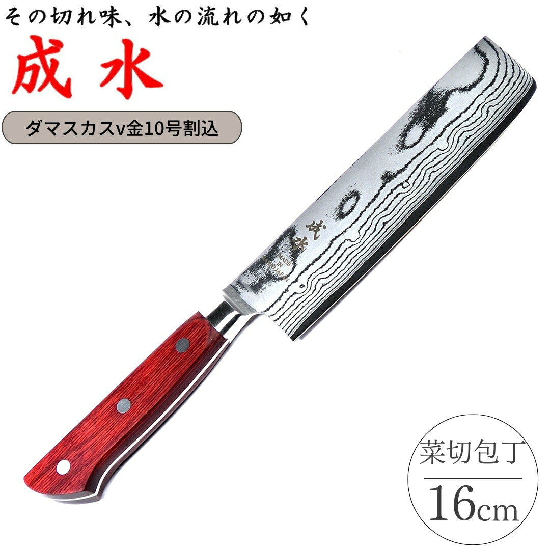【ふるさと納税】[成水] ダマスカスv金10号割込 菜切包丁 刃部16cm キッチンツール ダマスカス 調理器具 料理包丁 【040S029】