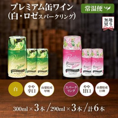ふるさと納税 笛吹市 無地熨斗 プレミアム缶ワイン 白・ロゼスパークリング 各3本 計6本 モンデ酒造 山梨県 笛吹市 |  | 03