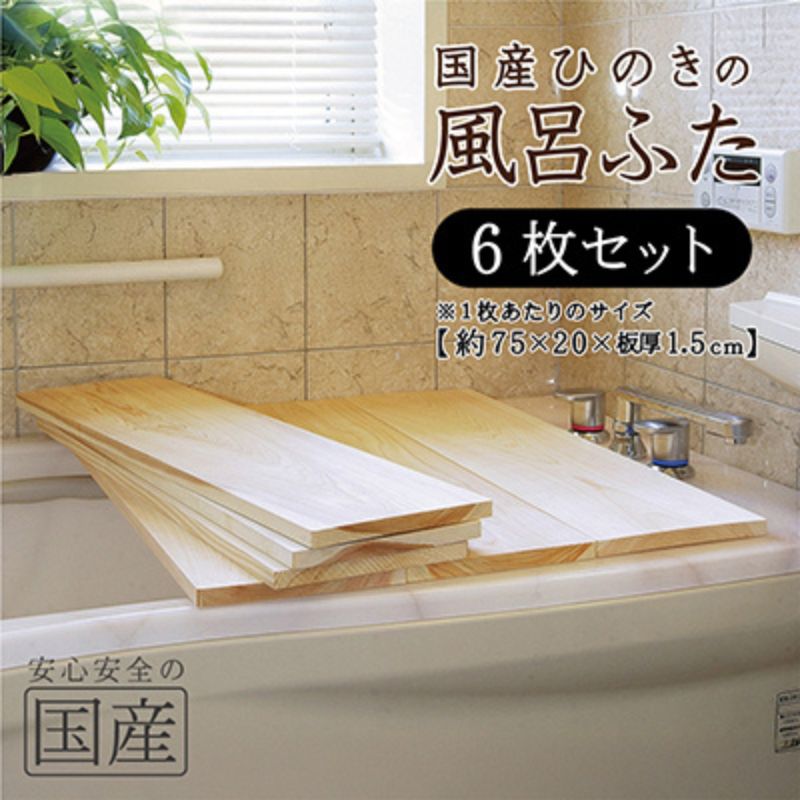 【ふるさと納税】風呂蓋 国産ひのき 風呂ふた 75×20×1.5cm 6枚セット お風呂のふた 抗菌性 耐久性 国産 ひのき 一枚板 贅沢 職人 リラックス 効果 自然 芳香剤 浴槽 着火剤 鹿沼市 栃木県