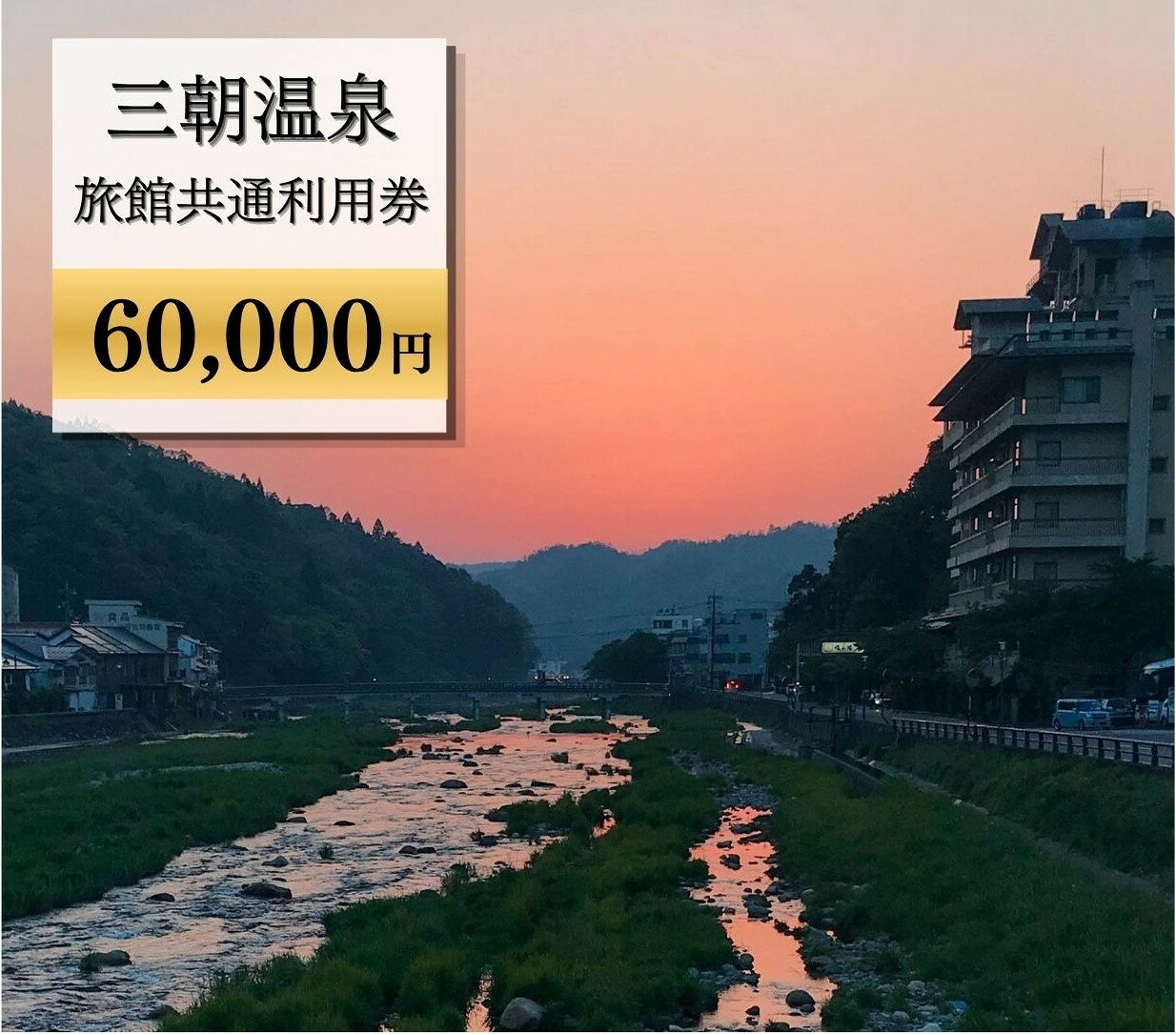 【ふるさと納税】三朝温泉旅館共通利用券J（60000円分） | 温泉 観光 旅行 ホテル 旅館 クーポン チケット 予約 返礼品 支援 納税 宿泊券 旅行券 宿泊 トラベルクーポン トラベル 鳥取県 三朝町
