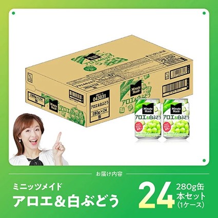 コカ・コーラ ミニッツメイド「アロエ&白ぶどう」280g缶 24本 【 飲料 アロエ 白ぶどう 果汁 長期保存 】 [C11131] 【単発】280g×24本