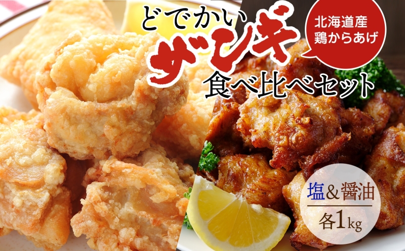 どでかいザンギ 塩 醤油 食べ比べ 計2kg 唐揚げ 大粒 山盛り からあげ 鶏肉 とり 鶏 鶏ムネ肉 国産 レンジで簡単 レンチン おかず 時短 ふるさと納税 惣菜 おつまみ ナカノフーズ 送料無料