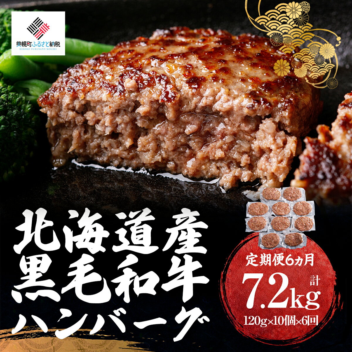 【ふるさと納税】【定期便6ヵ月】北海道産黒毛和牛ハンバーグ120g×10個【配送不可地域：離島】【 ふるさと納税 人気 おすすめ ランキング ハンバーグ 和牛 黒毛和牛 牛肉 肉 黒毛和牛ハンバーグ 小分け 冷凍 簡単 調理 家庭用 定期便 北海道 美幌町 送料無料 】 BHRJ029