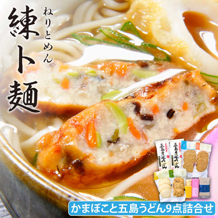 【ふるさと納税】練ト麺 五島うどん・かまぼこ 9点 詰め合わせ 五島市 / しまおう [PAY002] SDGs カマボコ 蒲鉾 練物 セット