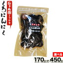 【ふるさと納税】くろにんにく(じゃんぼミックス) 選べる 170g or 450g《30日以内に出荷予定(土日祝除く)》大阪府 羽曳野市 ニンニク 黒ニンニク じゃんぼ大蒜 大蒜 健康 スタミナ