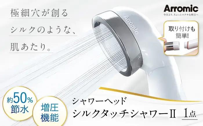 シャワーヘッド シルクタッチシャワーII シャワーヘッド BLAN001