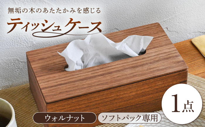 
            ティッシュケース ウォルナット ソフトパック専用 1点 / 無垢材 木製 木製ケース ティッシュボックス ウォールナット /  瀬戸市 / トリックフォアトリート [BBAQ002]
          