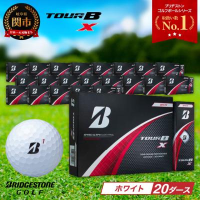 ふるさと納税 関市 【2024年モデル】ゴルフボール TOUR B X ホワイト 20ダース ブリヂストン