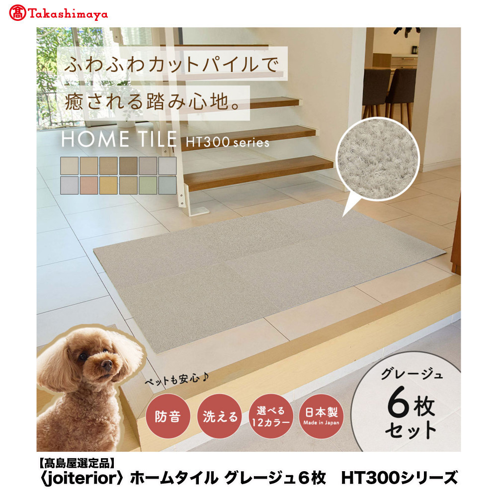 【高島屋選定品】ホームタイルカーペット6枚1セット ＜カラー：グレージュ＞