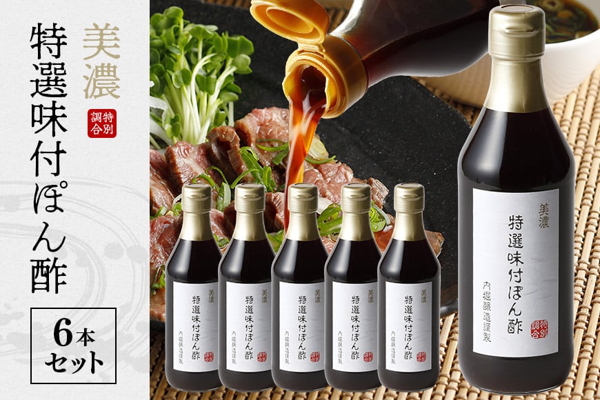 
312.内堀醸造 美濃特選味付ぽん酢セット 360ml×6本
