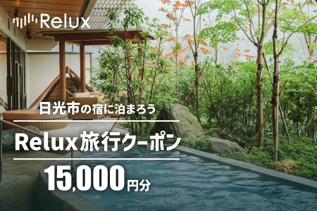 Relux旅行クーポンで日光市内の宿に泊まろう！(1万5千円分)｜日光市 ホテル 観光 旅行 温泉 旅行券 宿泊 宿泊券 チケット 夏休み 紅葉 鬼怒川 奥日光 [0589]