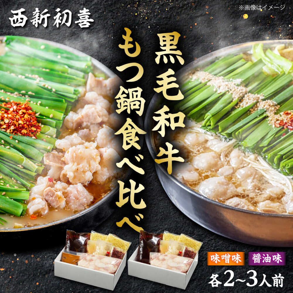 【ふるさと納税】黒毛和牛 もつ鍋食べ比べセット 味噌味・醤油味 2〜3人前 【野菜なし】 吉富町/西新初喜[BGAK013] 牛肉 もつ鍋 もつなべ 味噌 醤油 もつ鍋セット 人気 福岡 博多 有名 美味しい 取り寄せ ふるさと納税