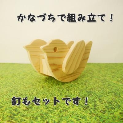 ふるさと納税 津山市 ことりちゃん貯金箱　工作キット |  | 01