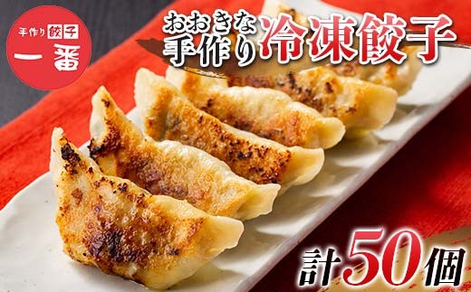 ＼もちもちジューシー！／おおきな手作り冷凍餃子50個(10個×5) 小分け 冷凍 餃子 ぎょうざ ギョーザ 豚肉 中華 惣菜 食品 自宅 家庭 焼くだけ 簡単 調理 栃木県 足利市 F7Z-1714