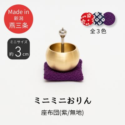ふるさと納税 三条市 ミニミニおりん NASHI 座布団(紫/無地) 仏具 ペット ミニサイズ 燕三条製【022S089】
