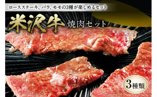 
米沢牛 焼肉セット F2Y-1014
